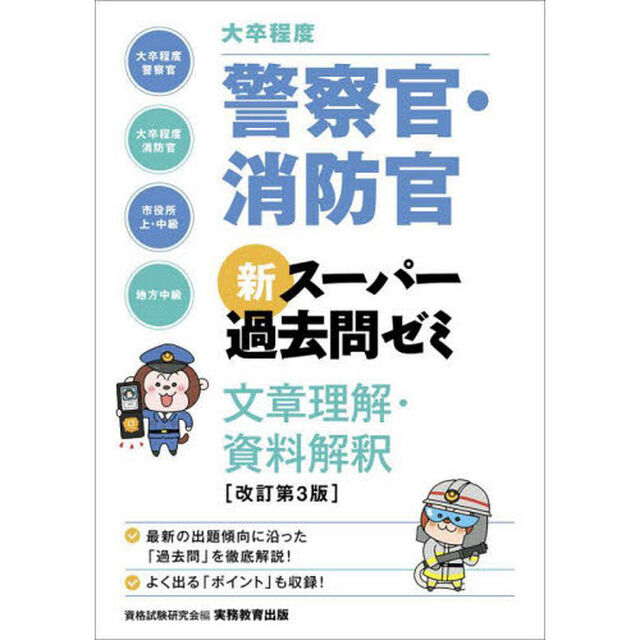 大卒程度警察官・消防官新スーパー過去問ゼミ文章理解・資料解釈　大卒程度警察官　大卒程度消防官　市役所上・中級　地方中級「改訂第３版」