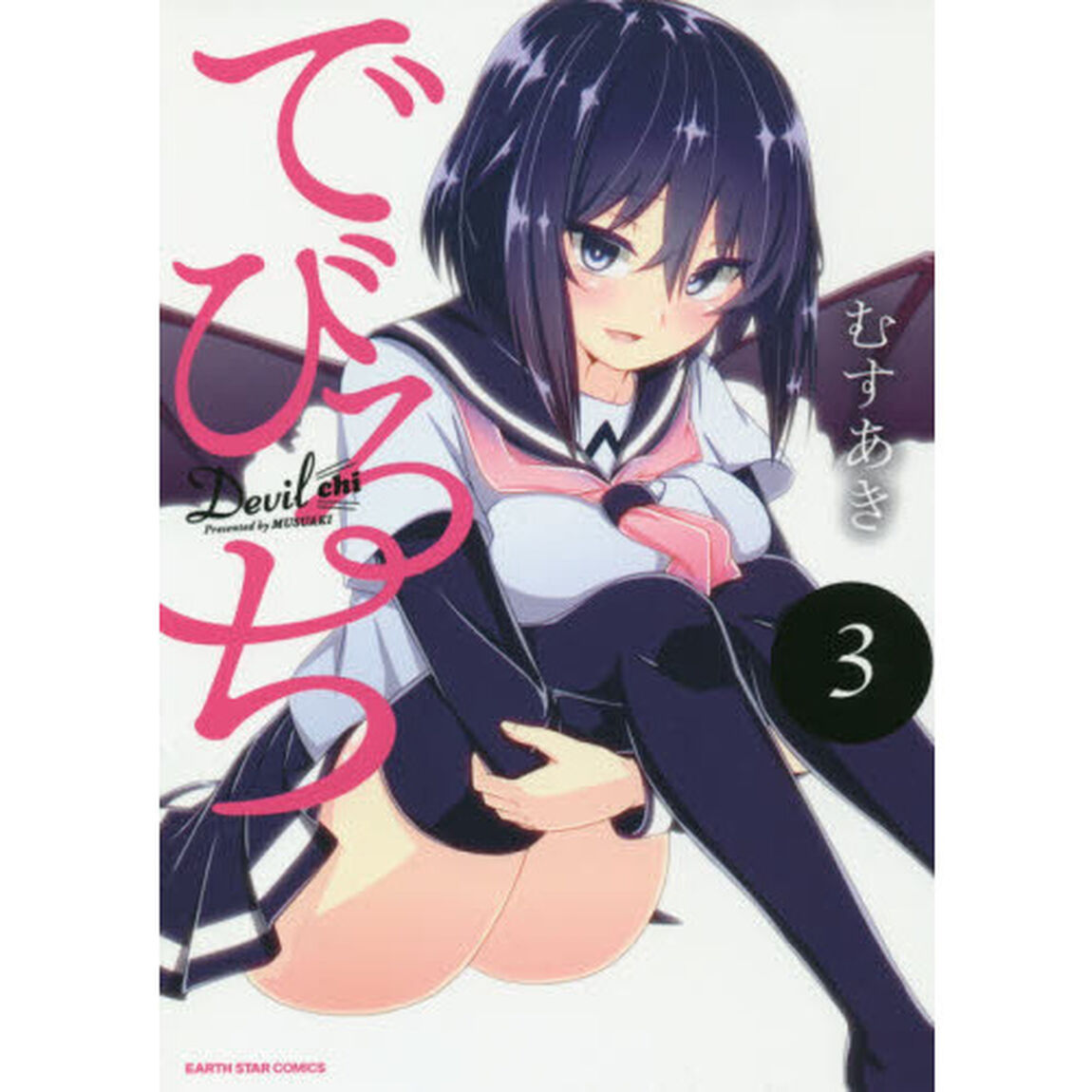 でびるち　３