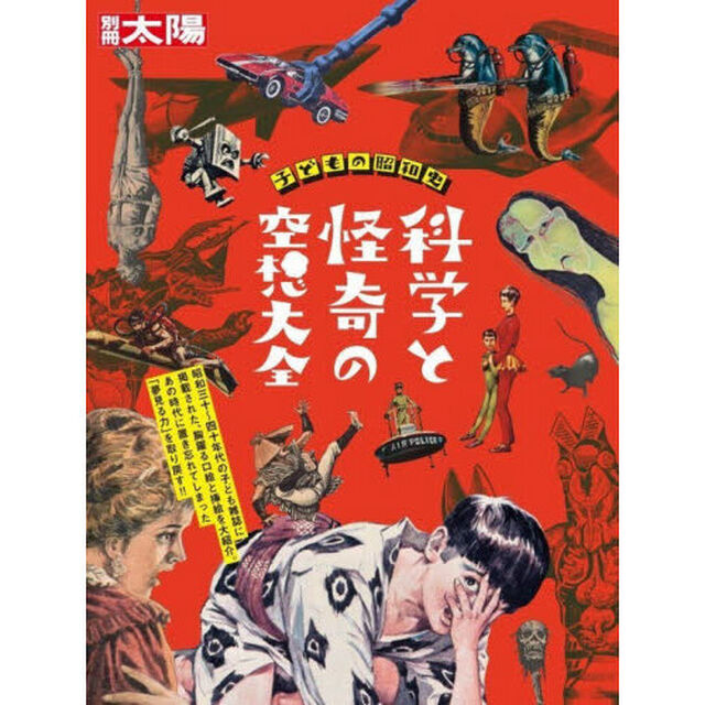 科学と怪奇の空想大全　子どもの昭和史　別冊太陽スペシャル