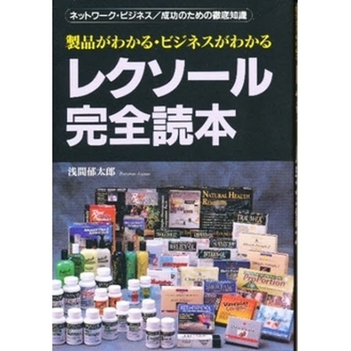 レクソール完全読本　製品がわかるビジネスがわかる