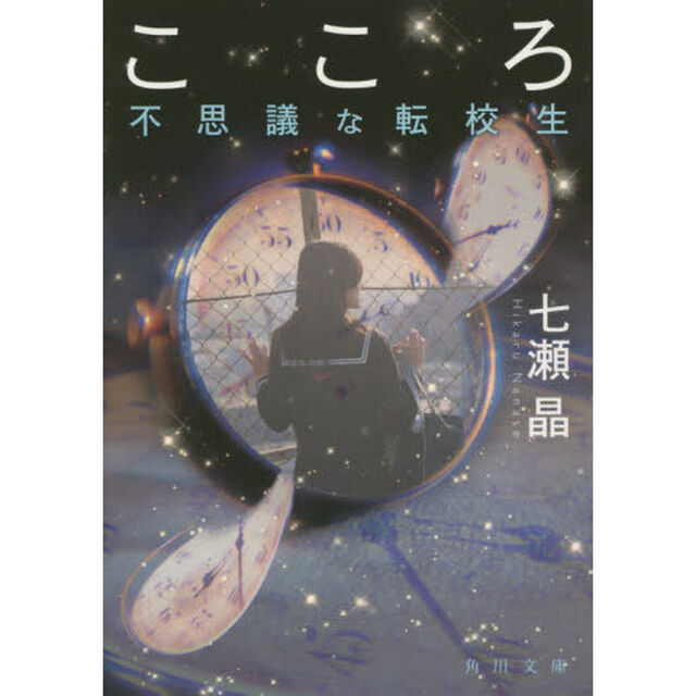 こころ　不思議な転校生