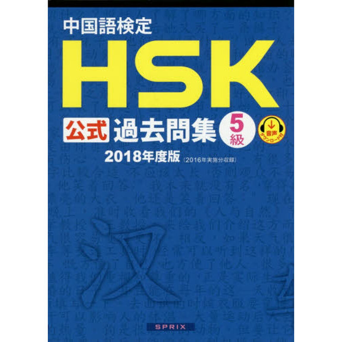 中国語検定ＨＳＫ公式過去問集５級　２０１８年度版