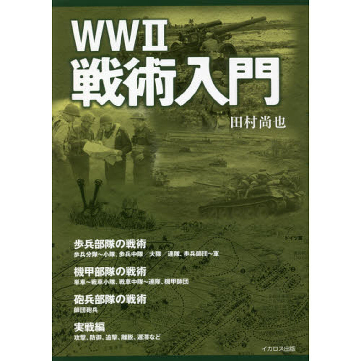 ＷＷ２戦術入門