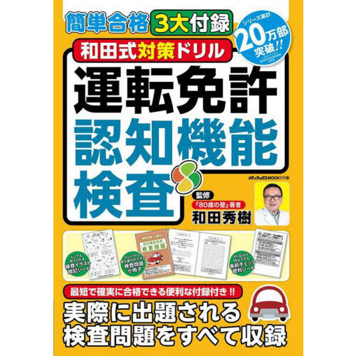 和田式対策ドリル運転免許認知機能検査　簡単合格３大付録