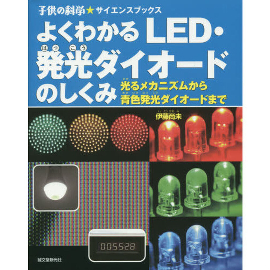 よくわかるＬＥＤ・発光ダイオードのしくみ　光るメカニズムから青色発光ダイオードまで