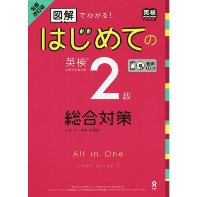 はじめての英検２級　総合対策　全面改訂版