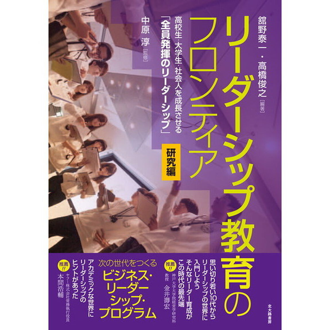 リーダーシップ教育のフロンティア　高校生・大学生・社会人を成長させる「全員発揮のリーダーシップ」　研究編