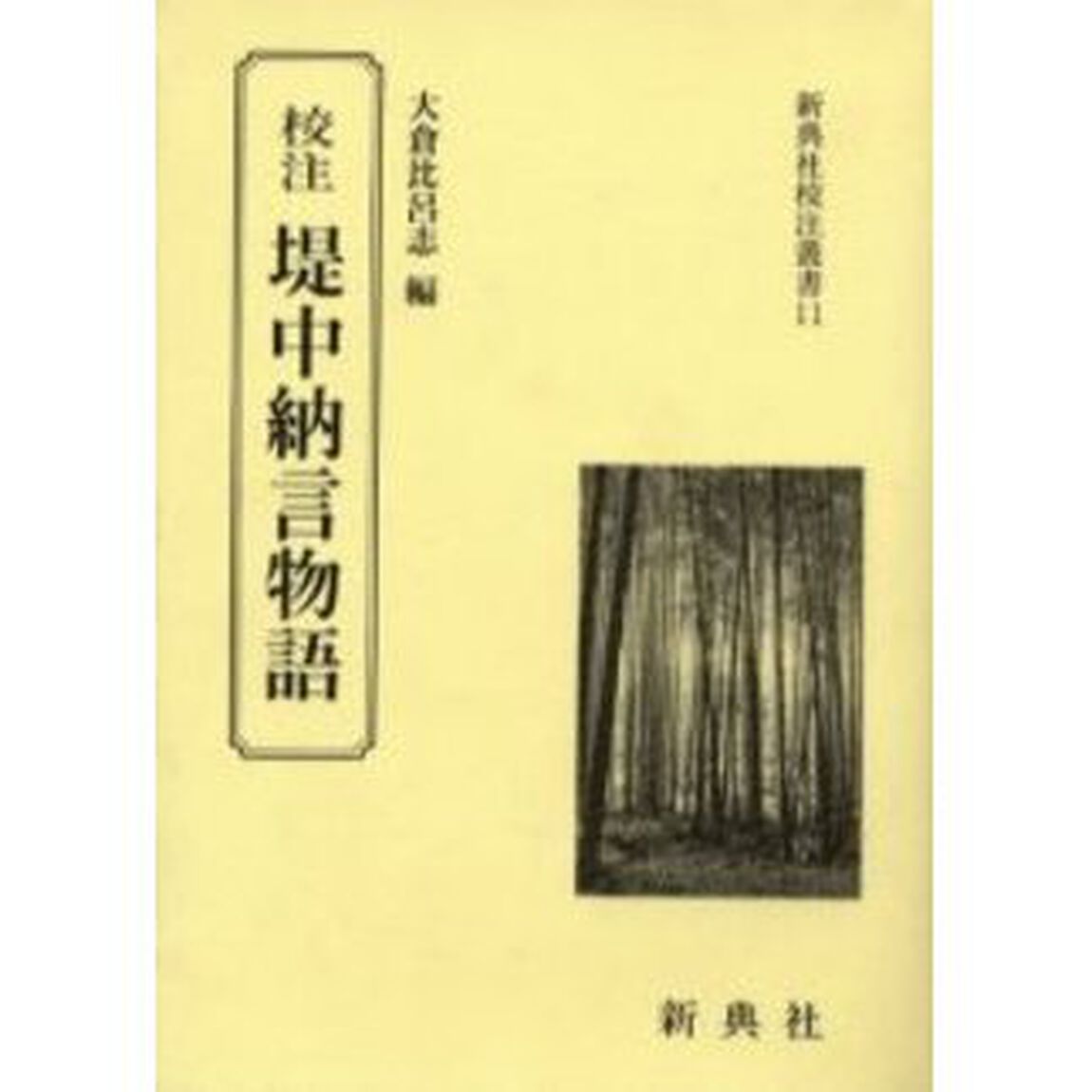 校注堤中納言物語