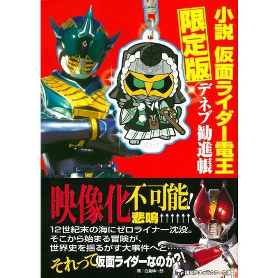 小説 仮面ライダー電王 デネブ勧進帳 限定版