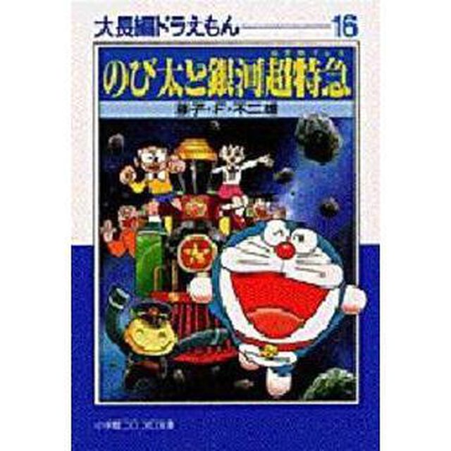 大長編ドラえもん　１６「のび太と銀河超特急」