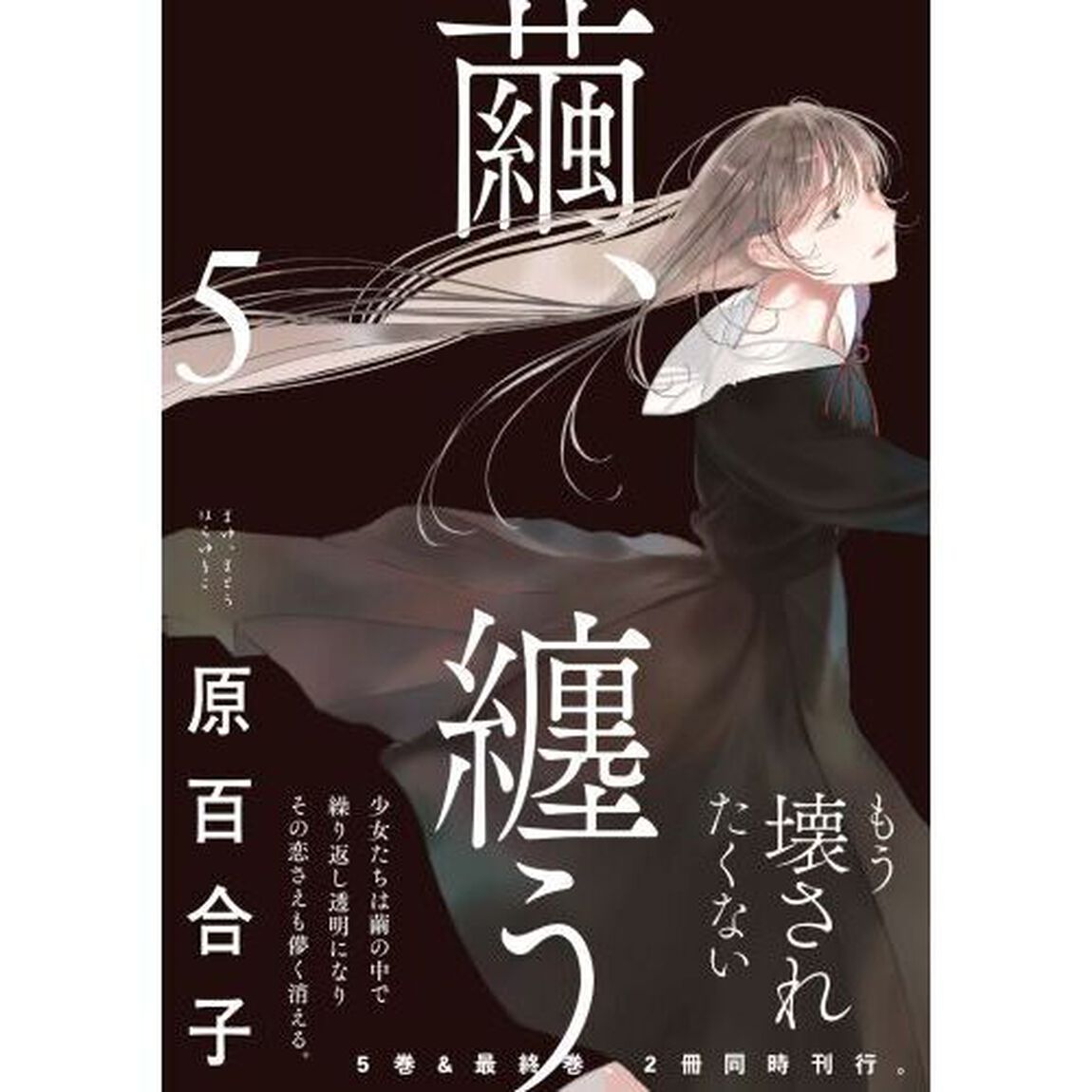 繭、纏う　５