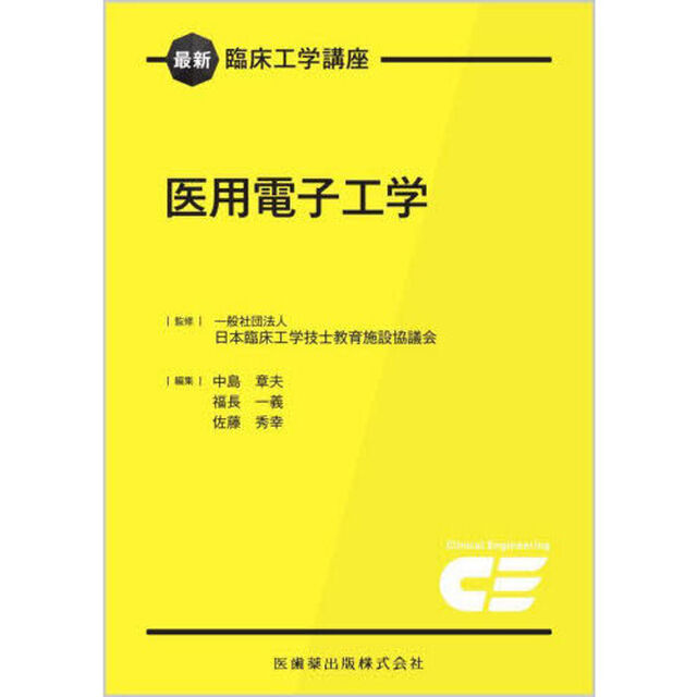 医用電子工学