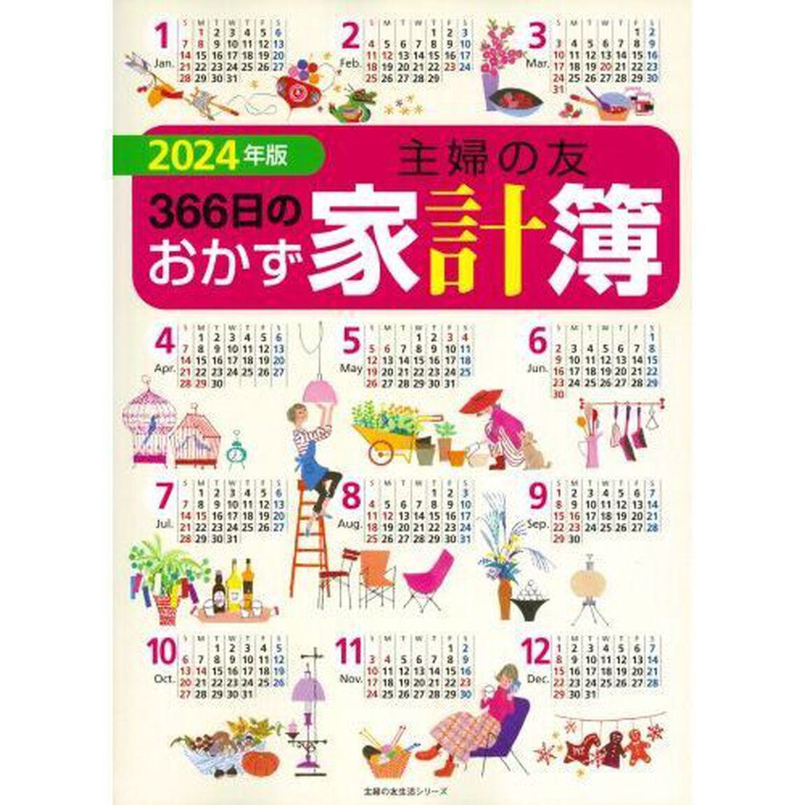&rsquo;２４　主婦の友３６６日のおかず家計簿
