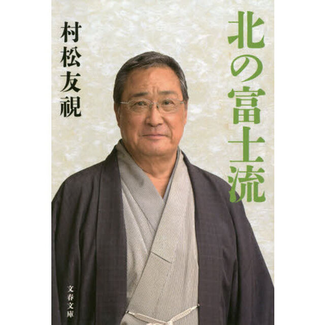 北の富士流