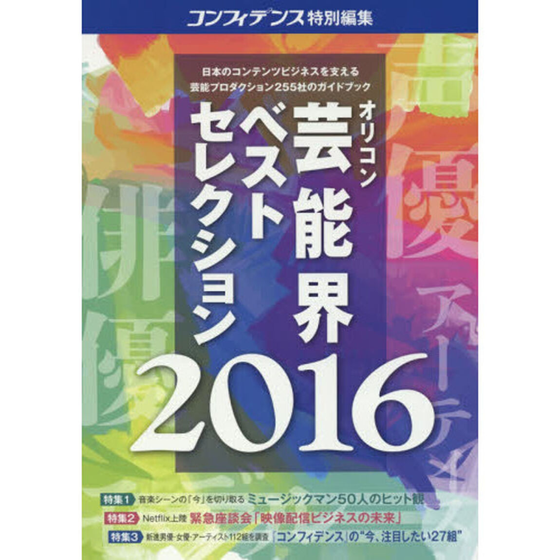 オリコン芸能界ベストセレクション　２０１６年度版「芸能プロダクション厳選２５５社ガイドブック」