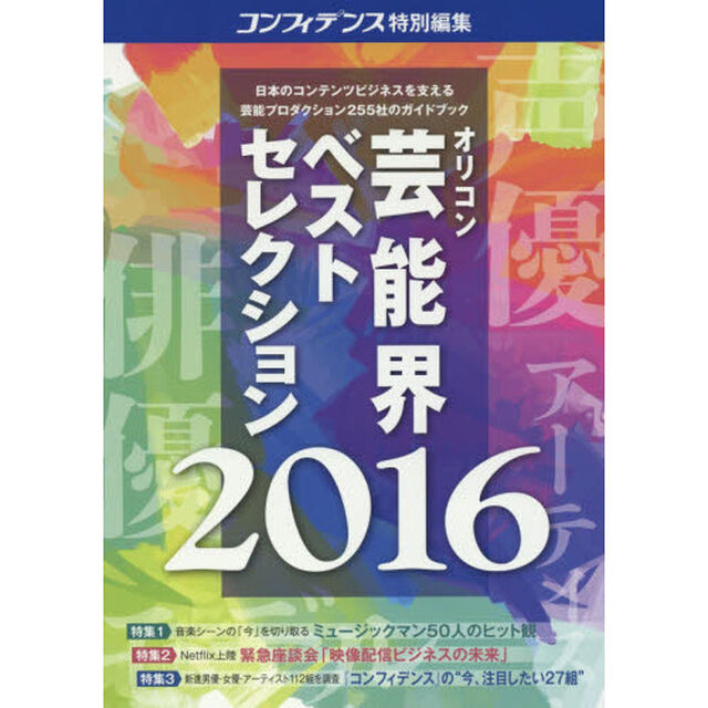 オリコン芸能界ベストセレクション　２０１６年度版「芸能プロダクション厳選２５５社ガイドブック」