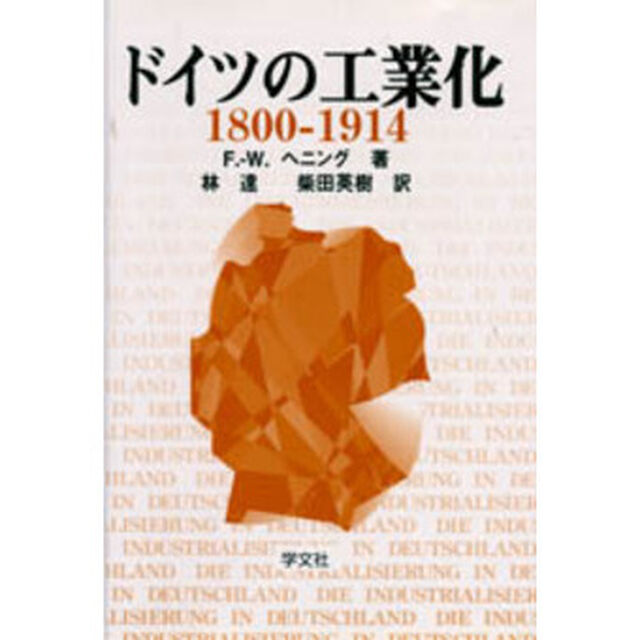 ドイツの工業化　１８００－－１９１４年