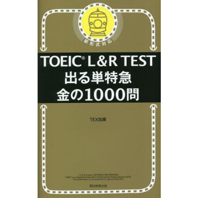ＴＯＥＩＣ　Ｌ＆Ｒ　ＴＥＳＴ出る単特急金の１０００問