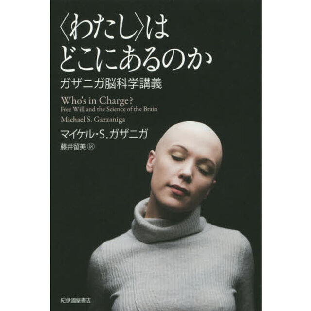 〈わたし〉はどこにあるのか　ガザニガ脳科学講義
