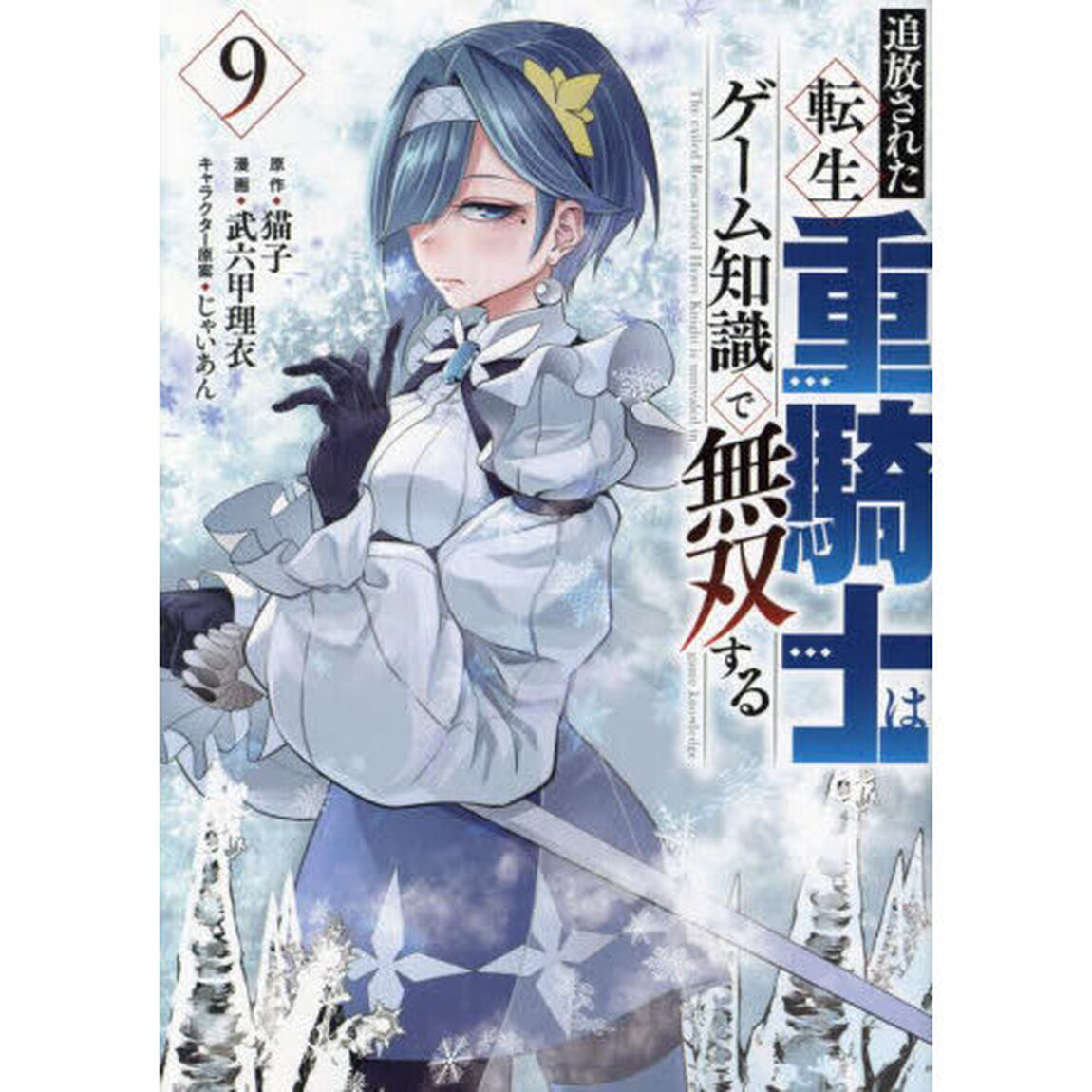 追放された転生重騎士はゲーム知識で無双する　９
