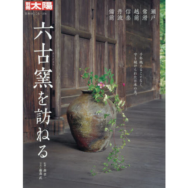 六古窯を訪ねる　瀬戸・常滑・越前・信楽・丹波・備前