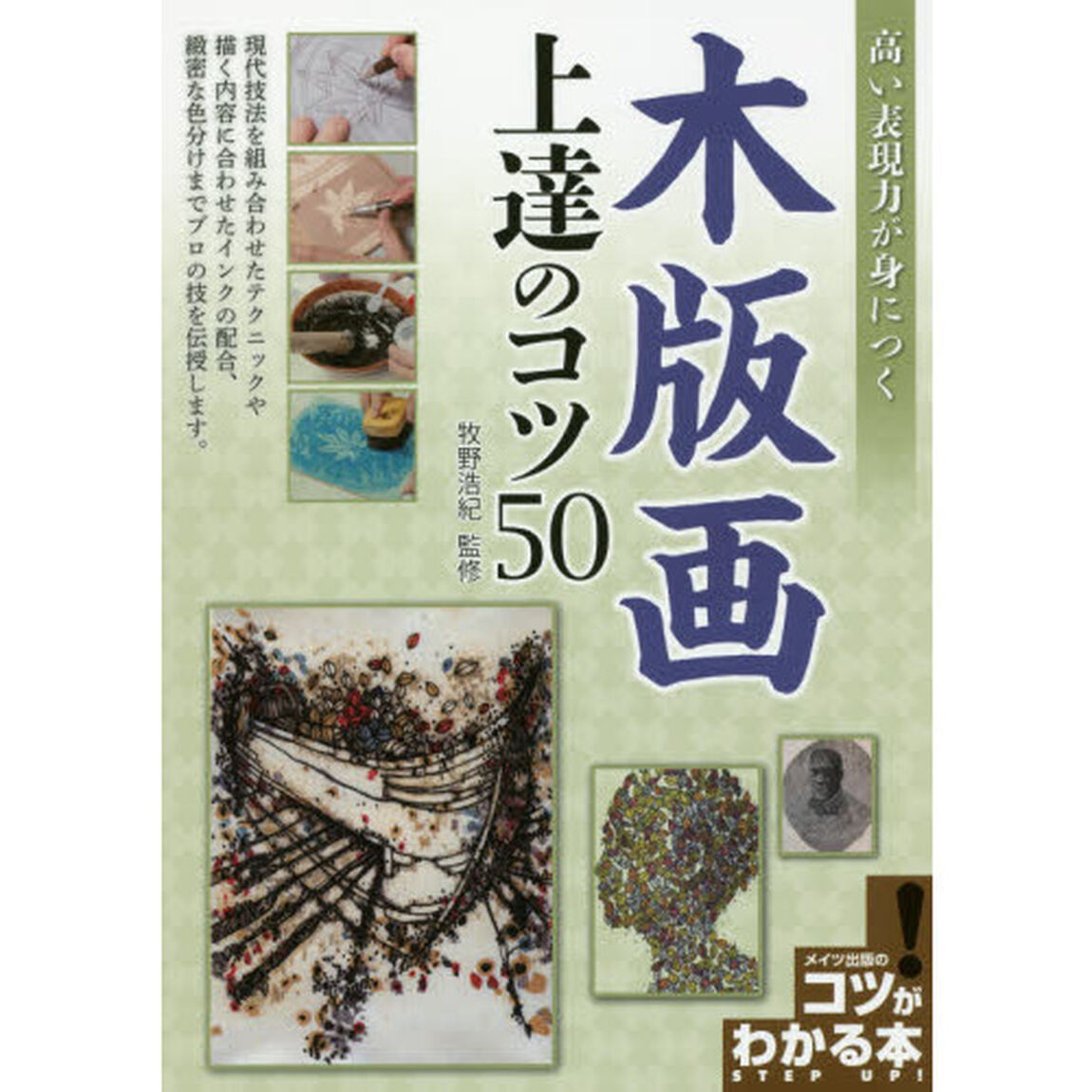 高い表現力が身につく木版画上達のコツ５０