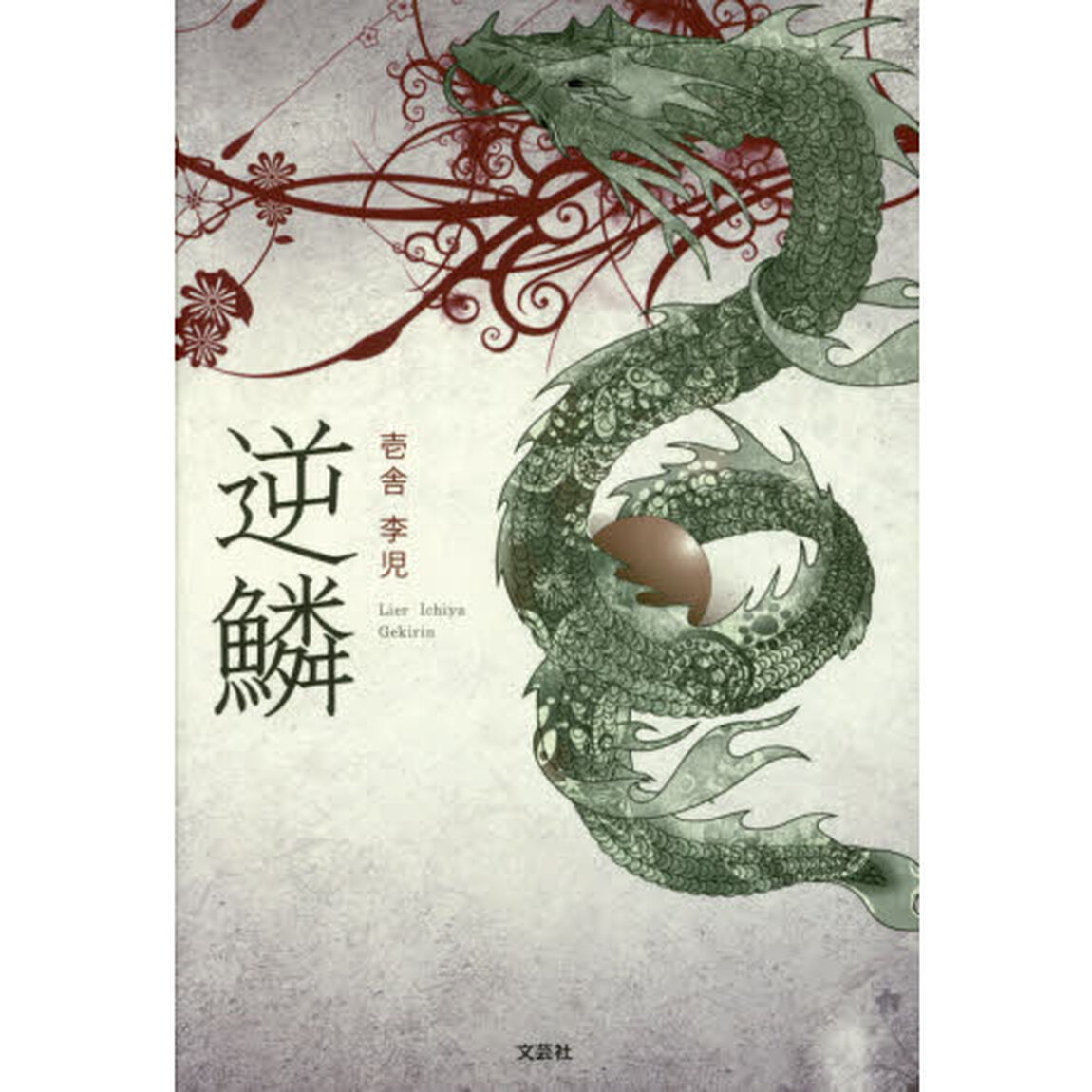 逆鱗