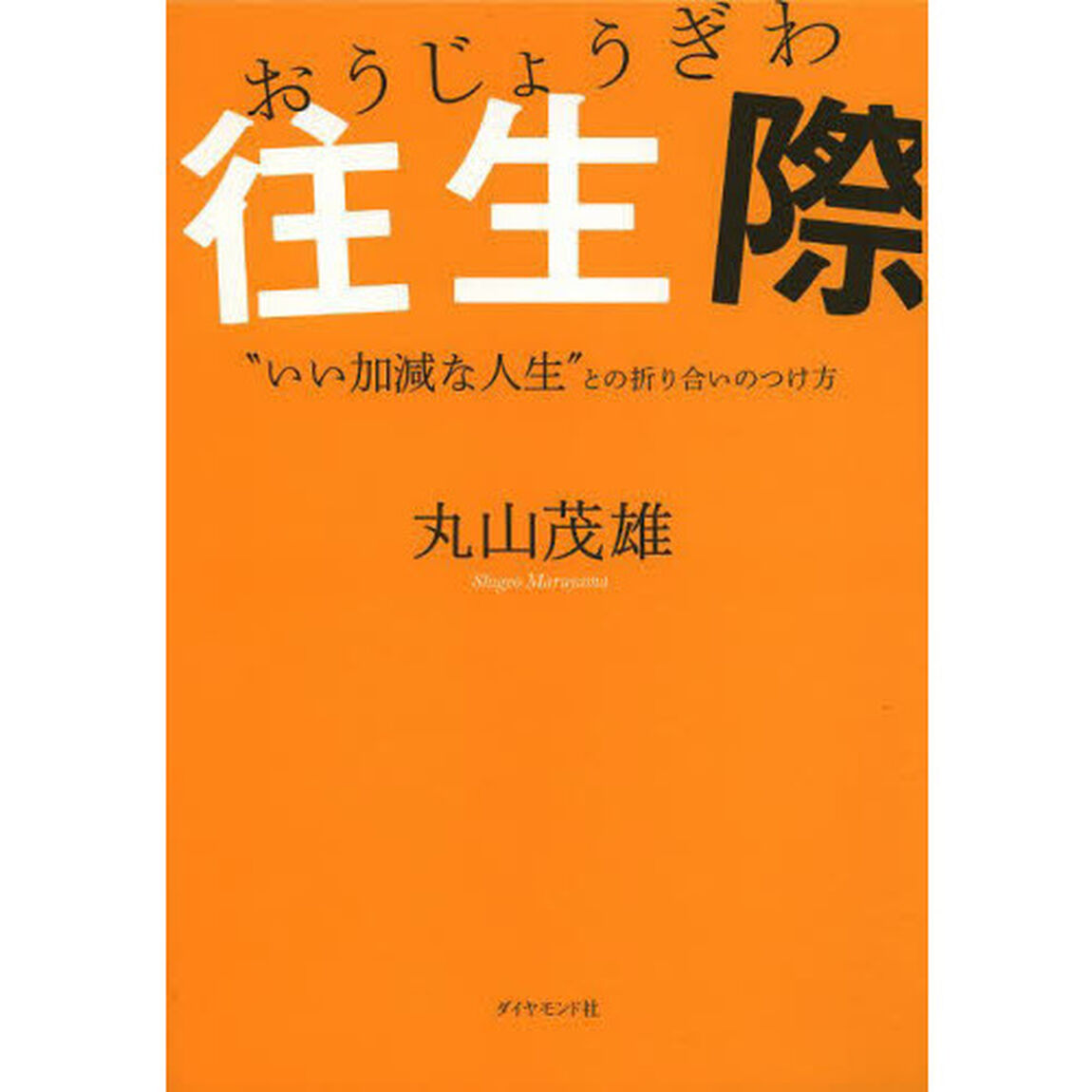 往生際　&ldquo;いい加減な人生&rdquo;との折り合いのつけ方