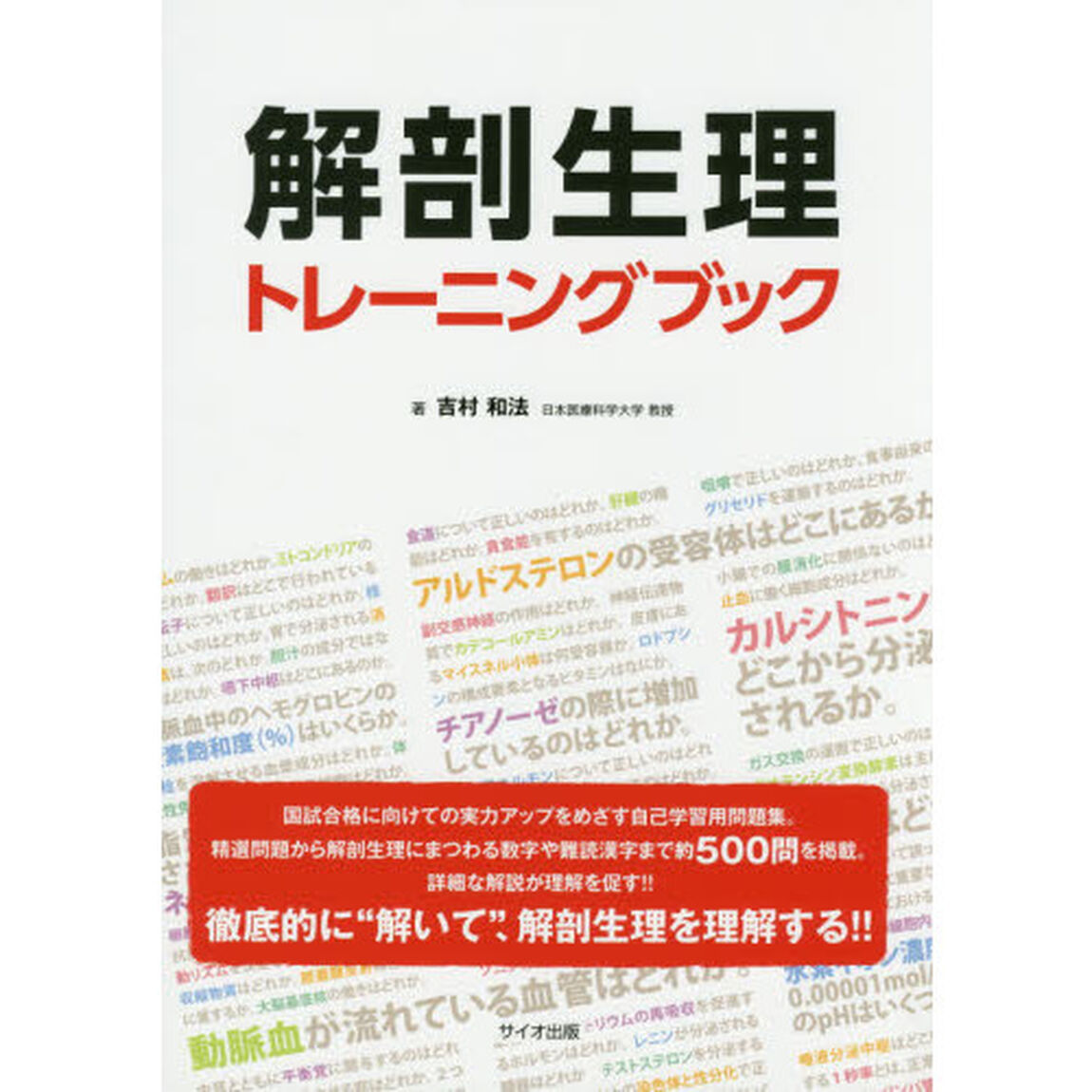 解剖生理トレーニングブック