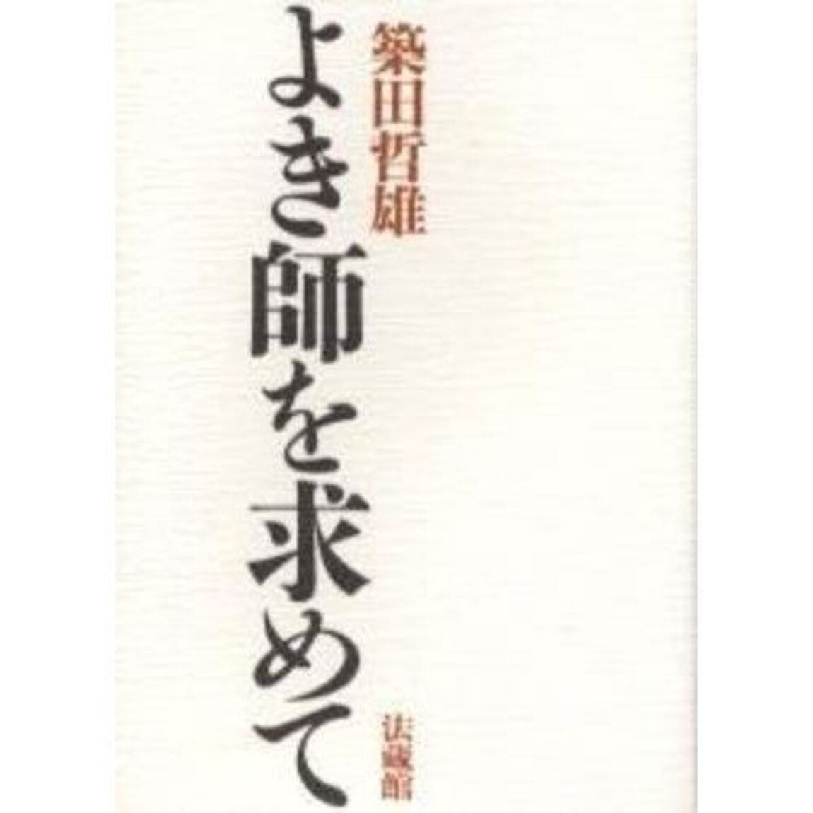 よき師を求めて