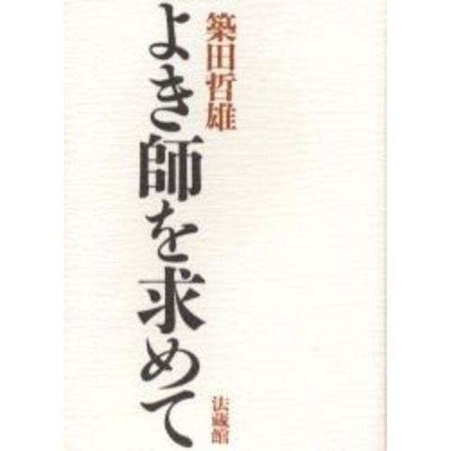 よき師を求めて