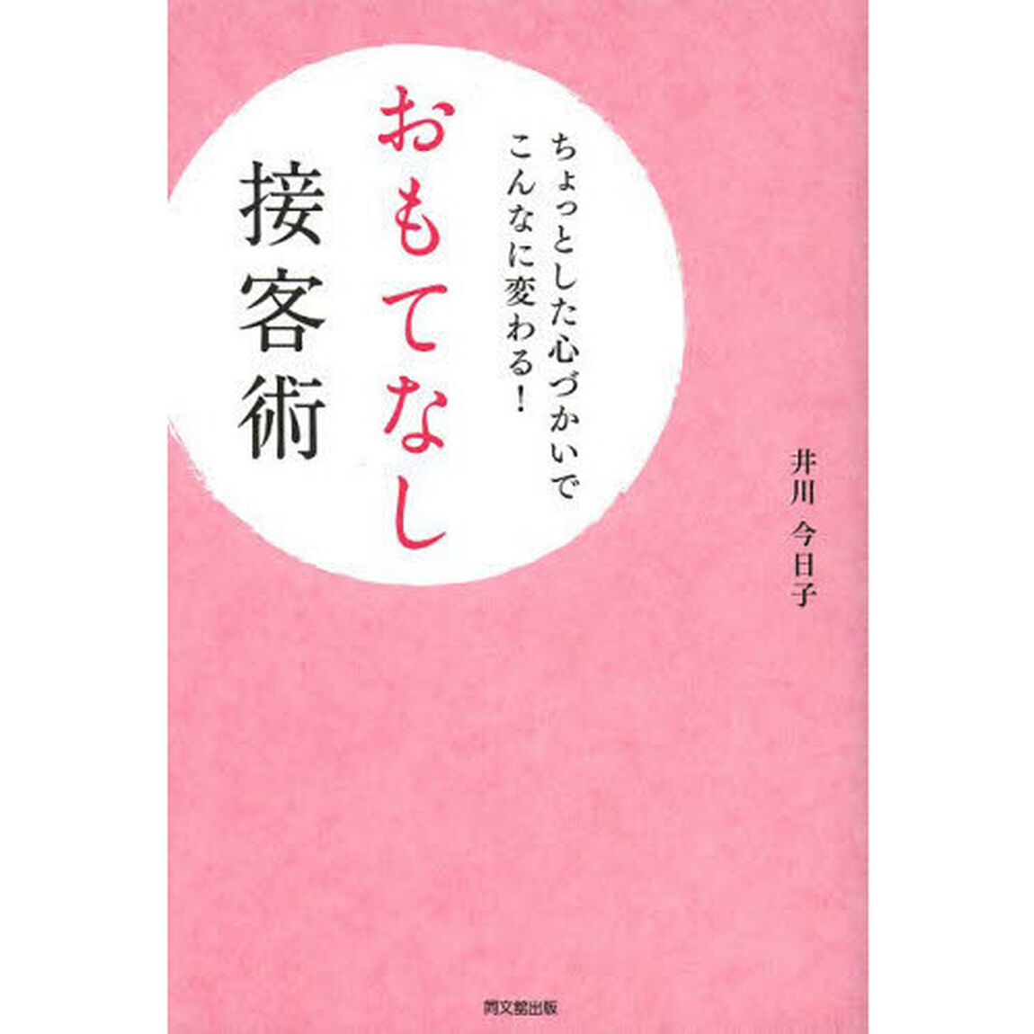 おもてなし接客術　ちょっとした心づかいでこんなに変わる！