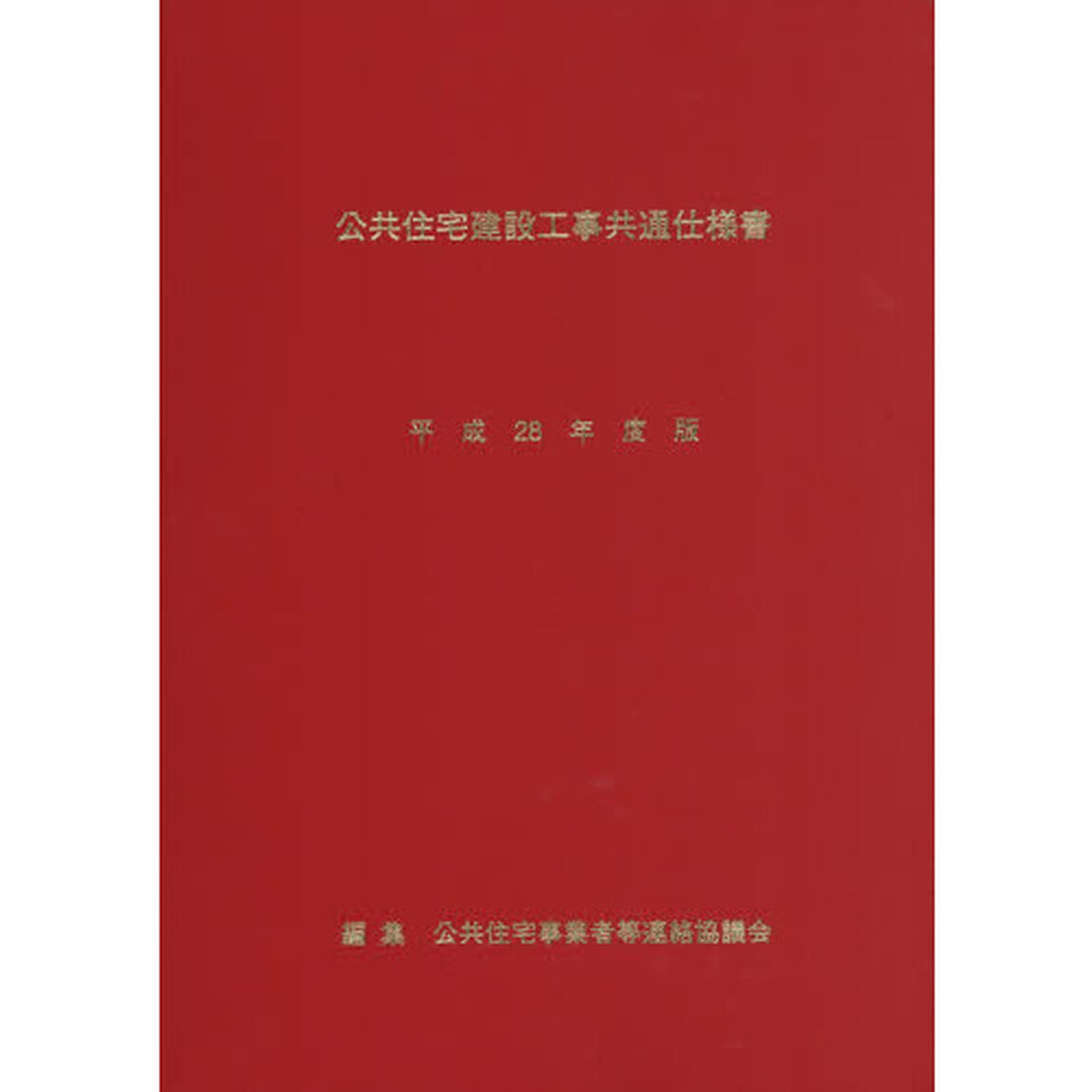 公共住宅建設工事共通仕様書　平成２８年度版