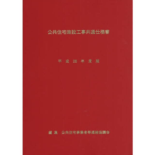 公共住宅建設工事共通仕様書　平成２８年度版