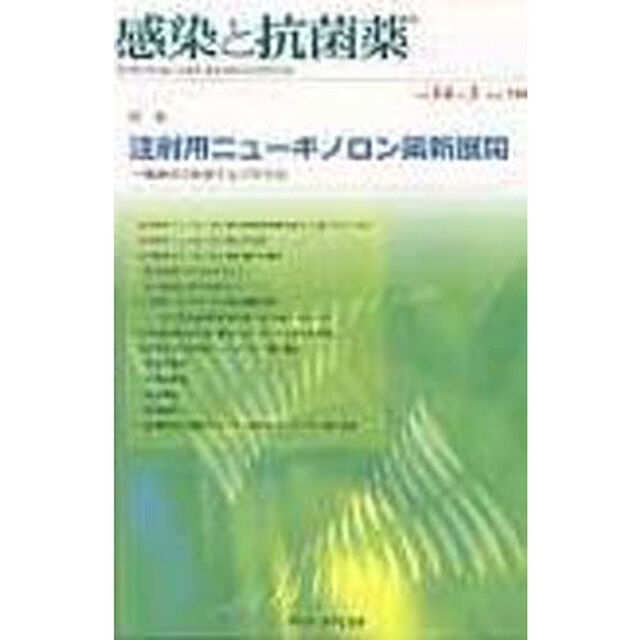 感染と抗菌薬　１４－　３