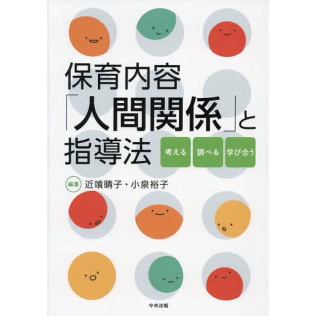 保育内容「人間関係」と指導法　考える・調べる・学び合う