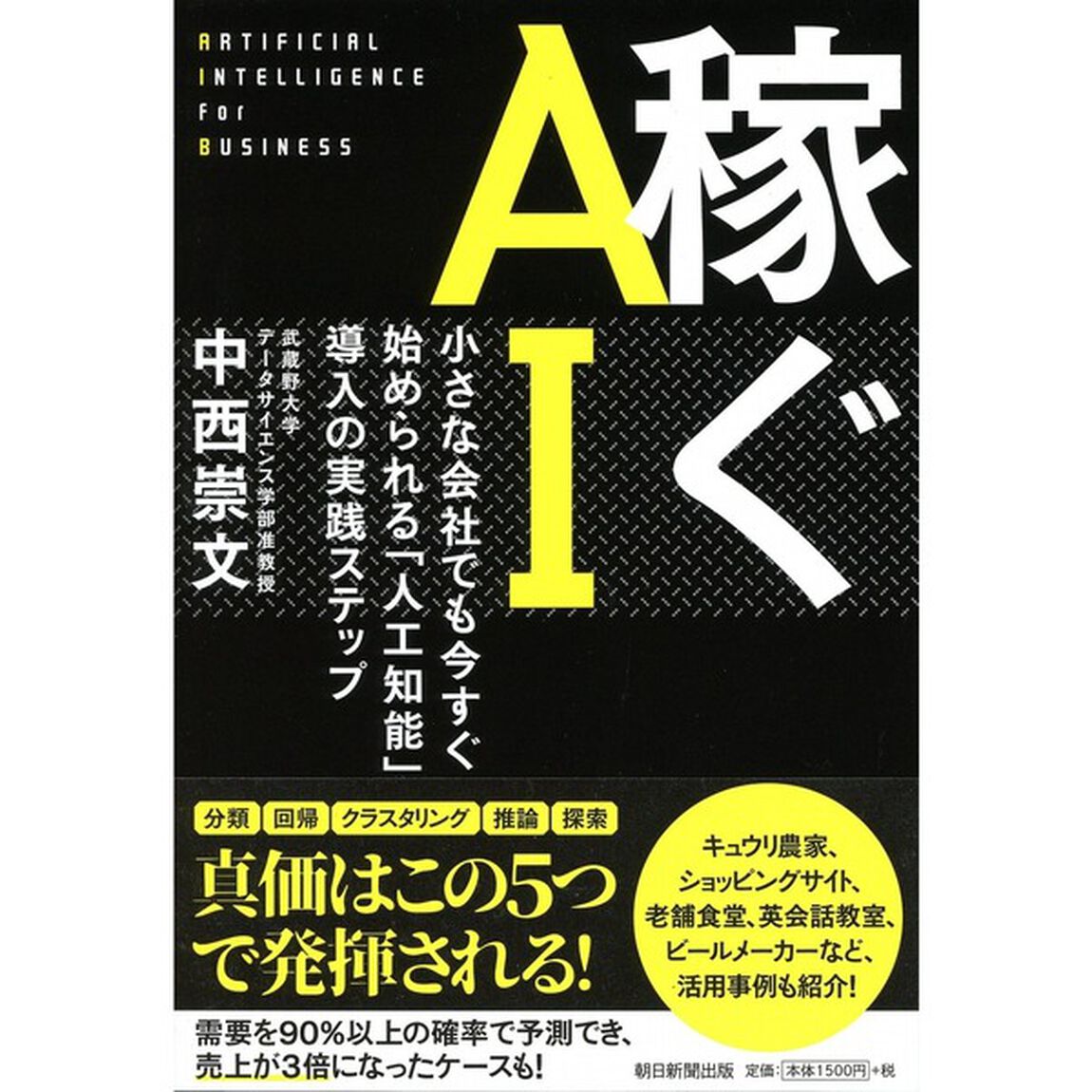 稼ぐＡＩ　小さな会社でも今すぐ始められる「人工知能」導入の実践ステップ