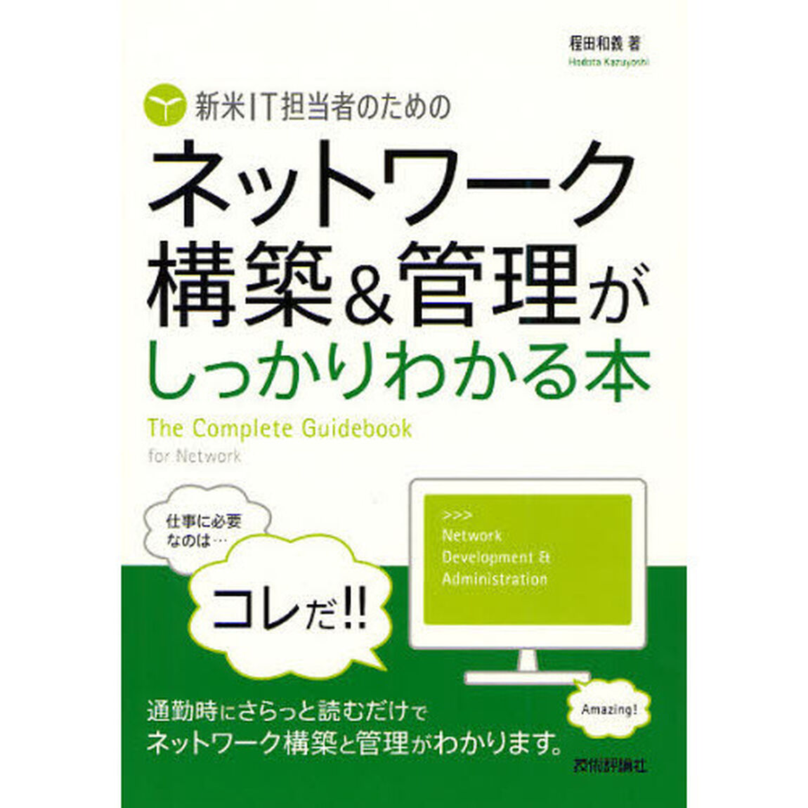 新米ＩＴ担当者のためのネットワーク構築＆管理がしっかりわかる本　Ｔｈｅ　Ｃｏｍｐｌｅｔｅ　Ｇｕｉｄｅｂｏｏｋ　ｆｏｒ　Ｎｅｔｗｏｒｋ