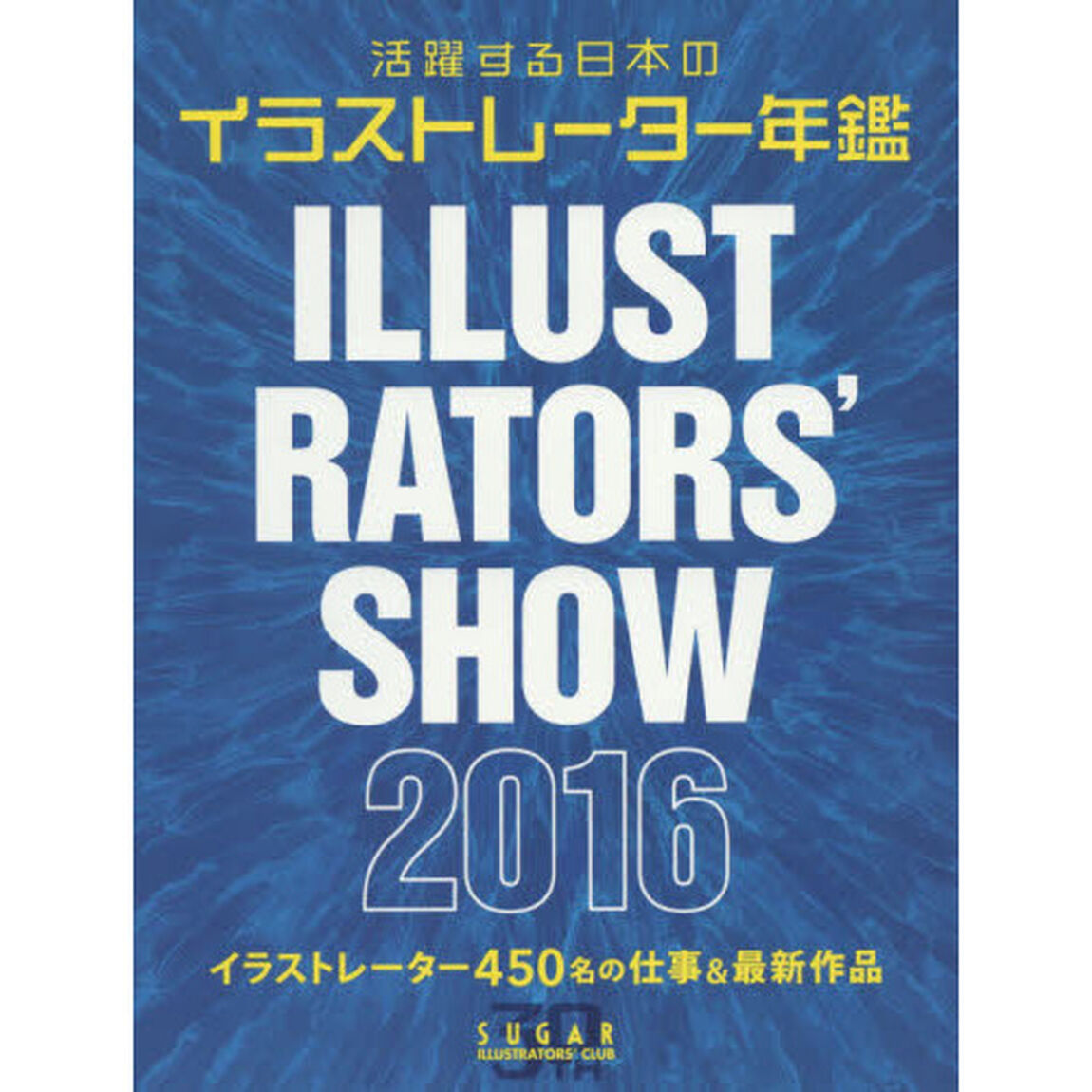 ＩＬＬＵＳＴＲＡＴＯＲＳ&rsquo;　ＳＨＯＷ　２０１６「活躍する日本のイラストレーター年鑑」