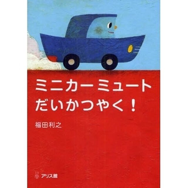 ミニカーミュートだいかつやく！