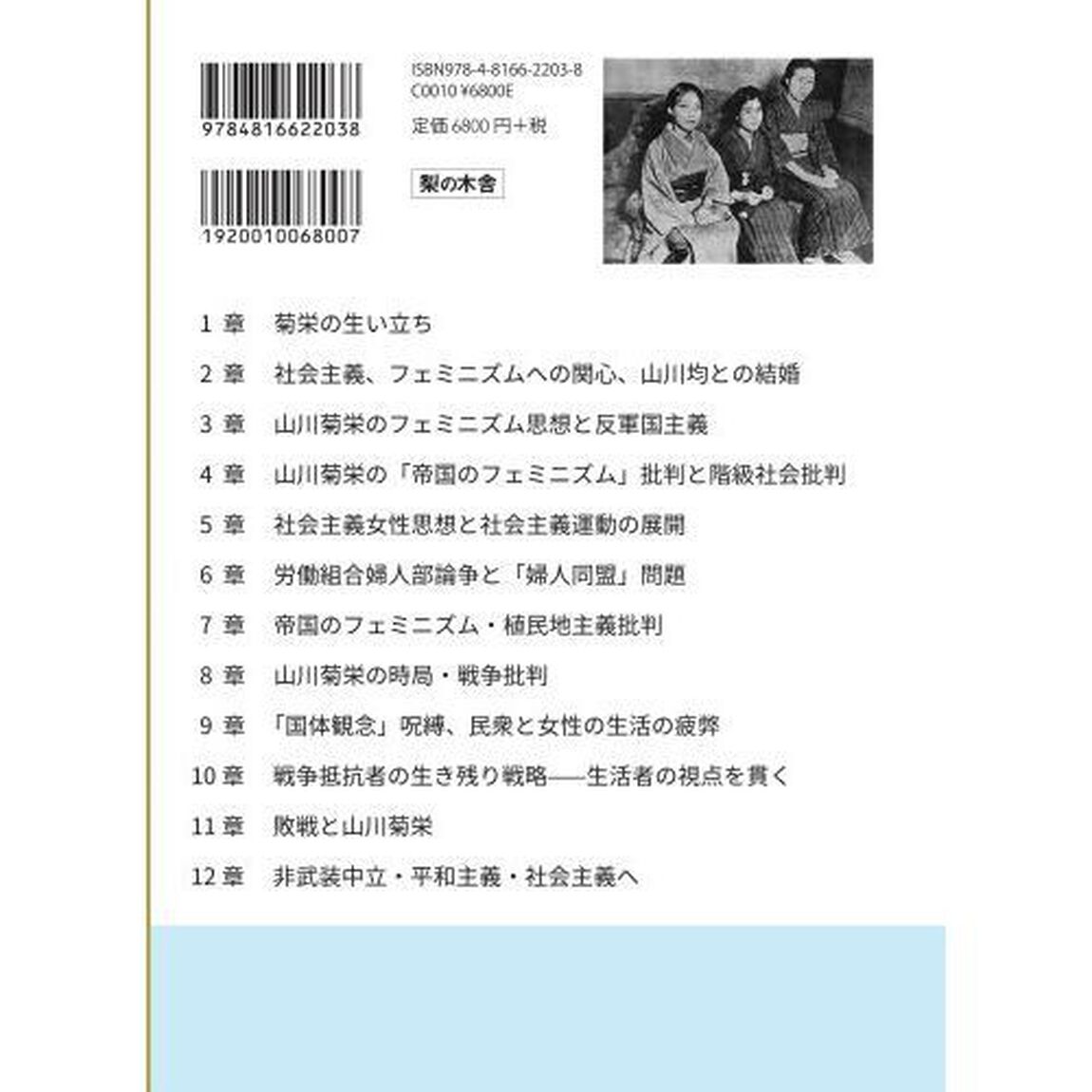 忘れられた思想家・山川菊栄　フェミニズムと戦時下の抵抗