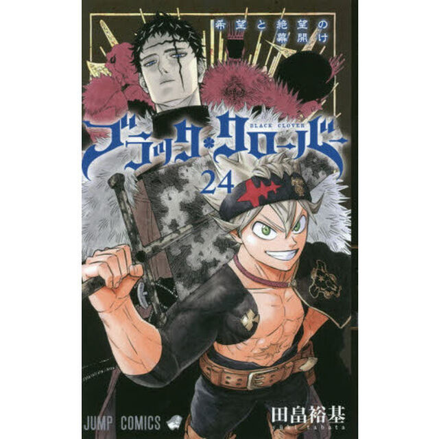 ブラッククローバー　２４「希望と絶望の幕開け」