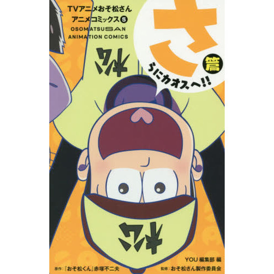 ＴＶアニメおそ松さんアニメコミックス　５「さらにカオスへ！！篇」