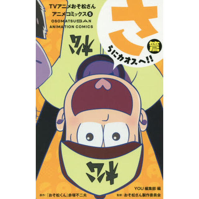 ＴＶアニメおそ松さんアニメコミックス　５「さらにカオスへ！！篇」