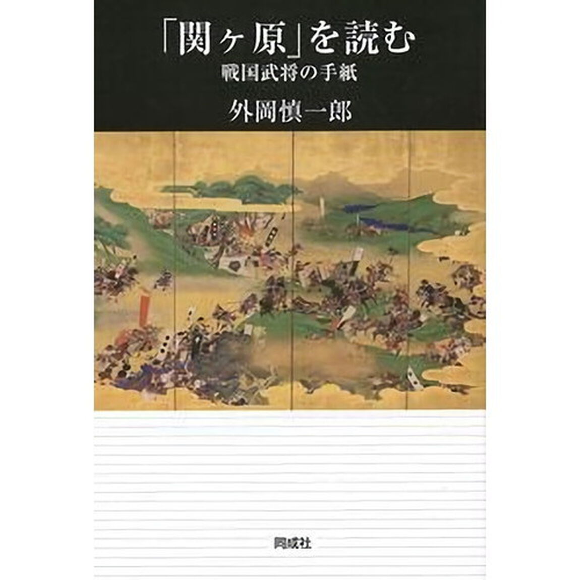 「関ケ原」を読む　戦国武将の手紙