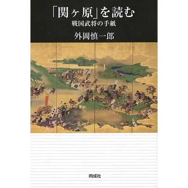 「関ケ原」を読む　戦国武将の手紙