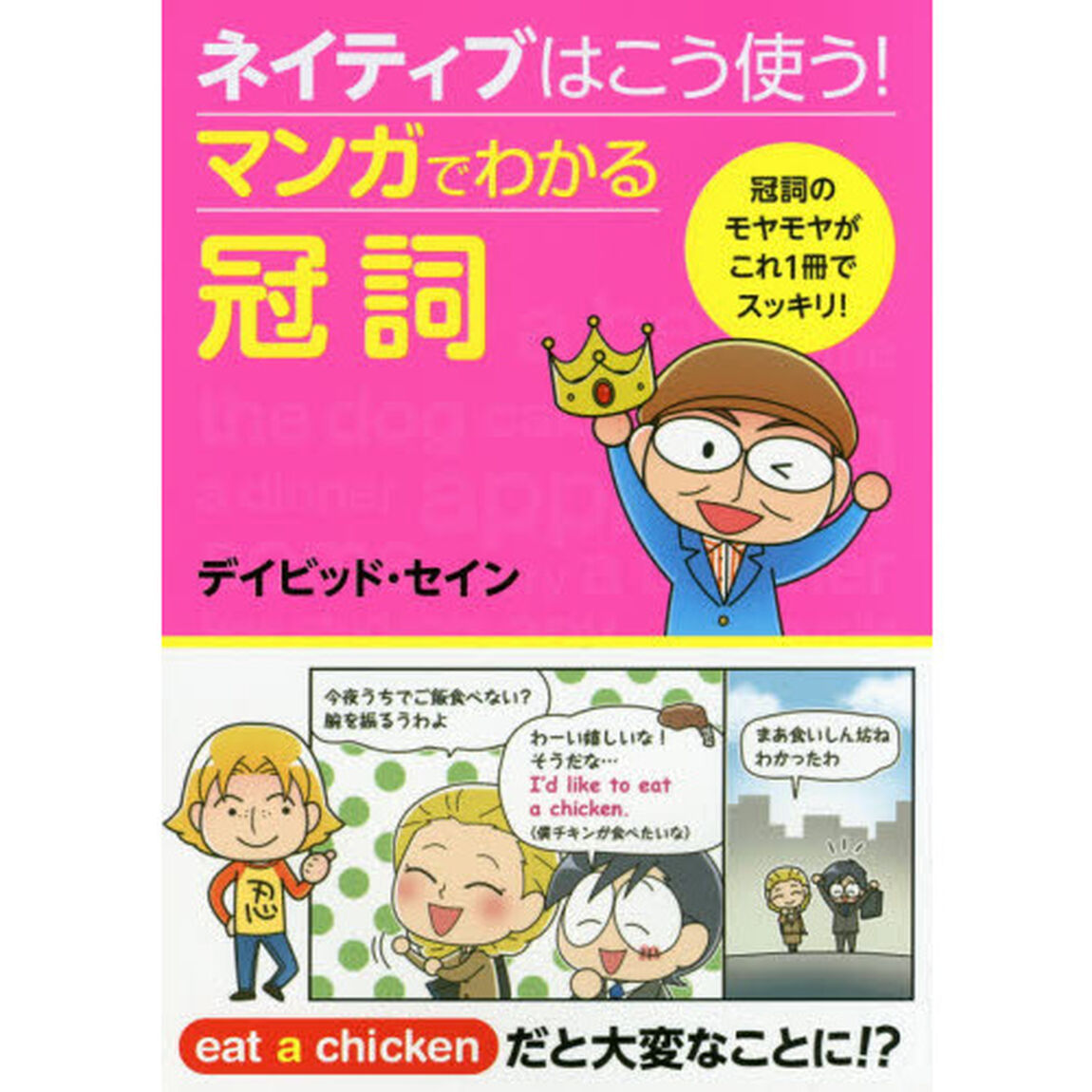 ネイティブはこう使う! マンガでわかる冠詞