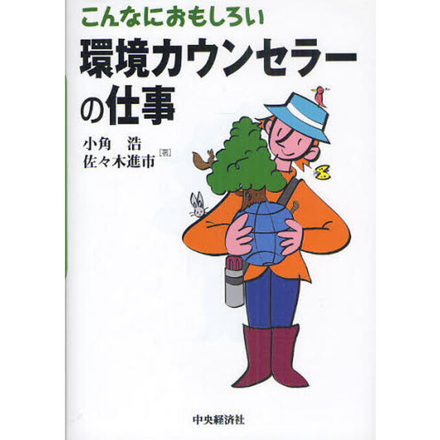 こんなにおもしろい環境カウンセラーの仕事