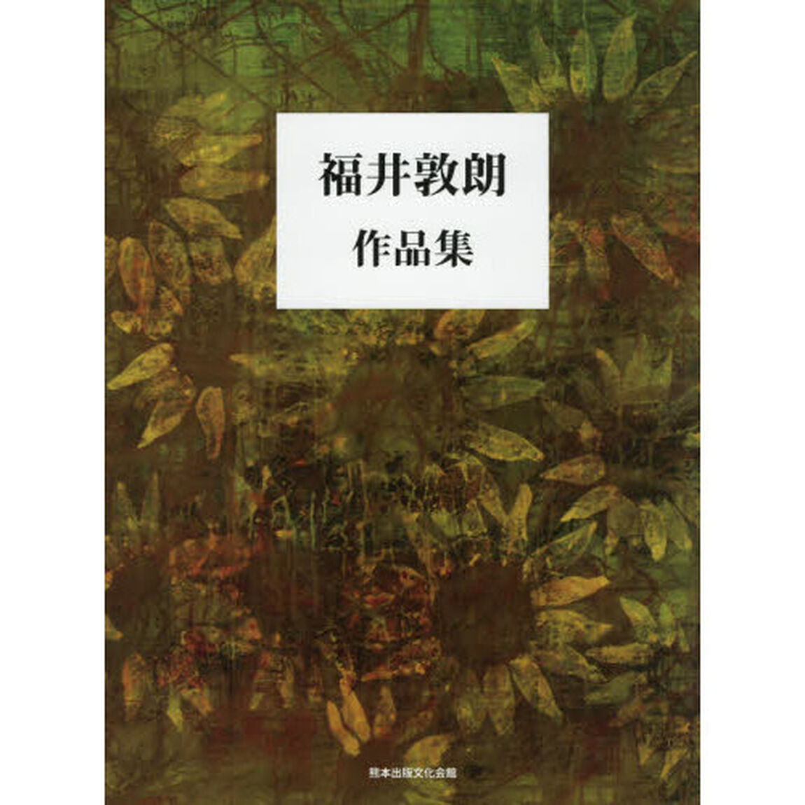 福井敦朗作品集
