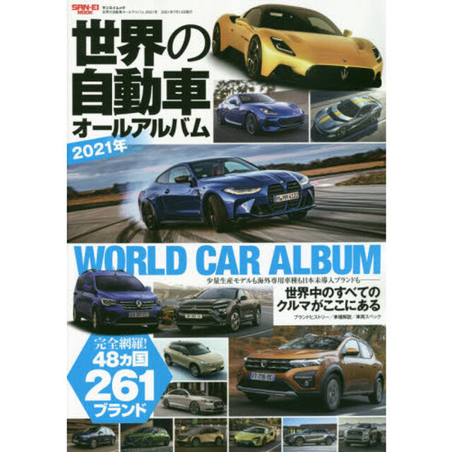 世界の自動車オールアルバム　２０２１年「４８カ国２６１ブランド３６００車種を完全収録」